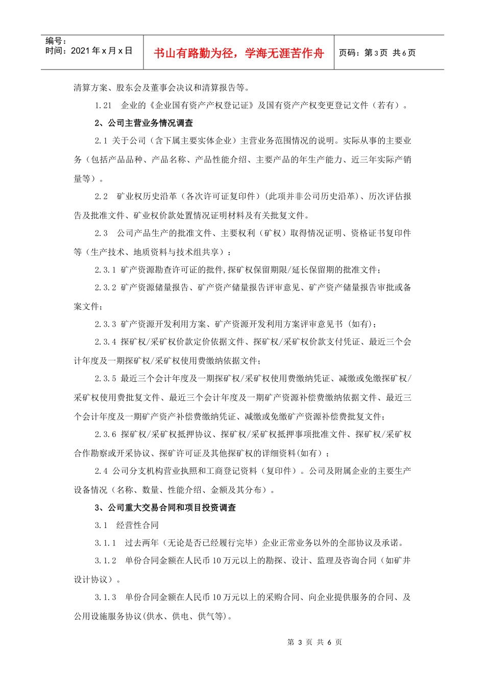 项目尽职调查内容_第3页