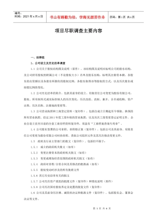 项目尽职调查内容