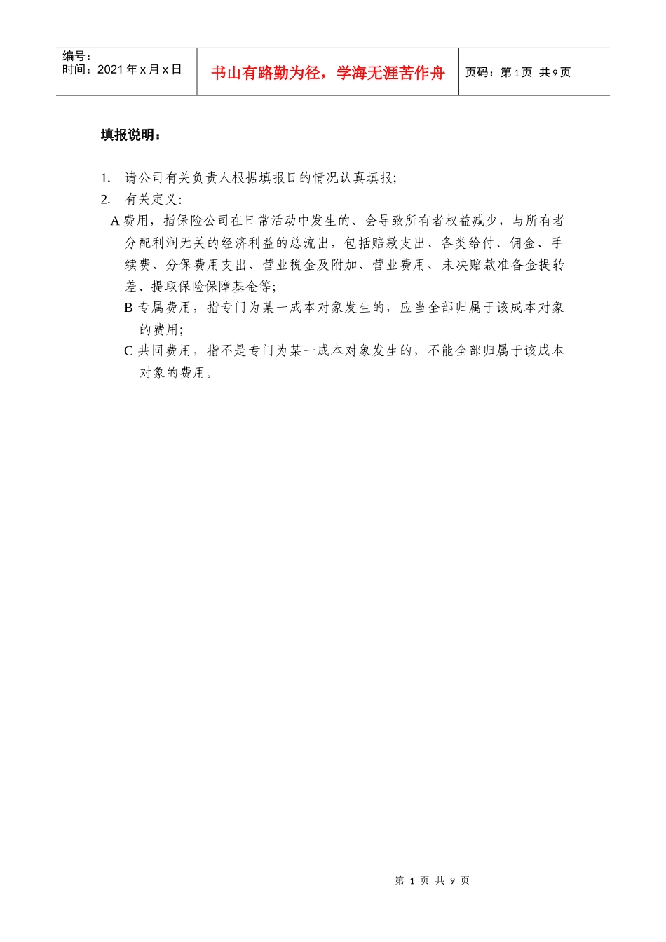 非寿险公司成本及费用分摊情况调查问卷_第2页