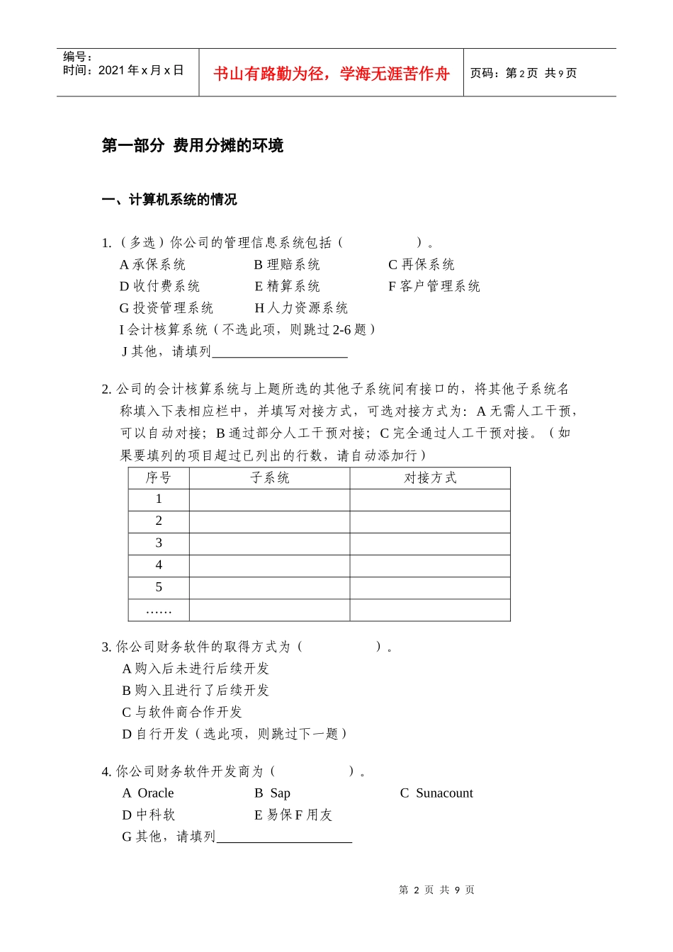 非寿险公司成本及费用分摊情况调查问卷_第3页