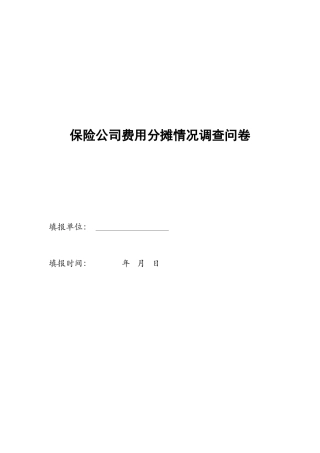 非寿险公司成本及费用分摊情况调查问卷