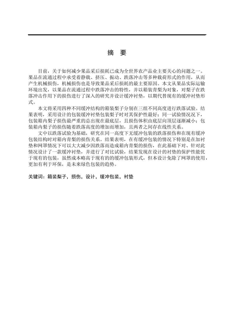 青梨物流缓冲衬垫的设计课程_第1页