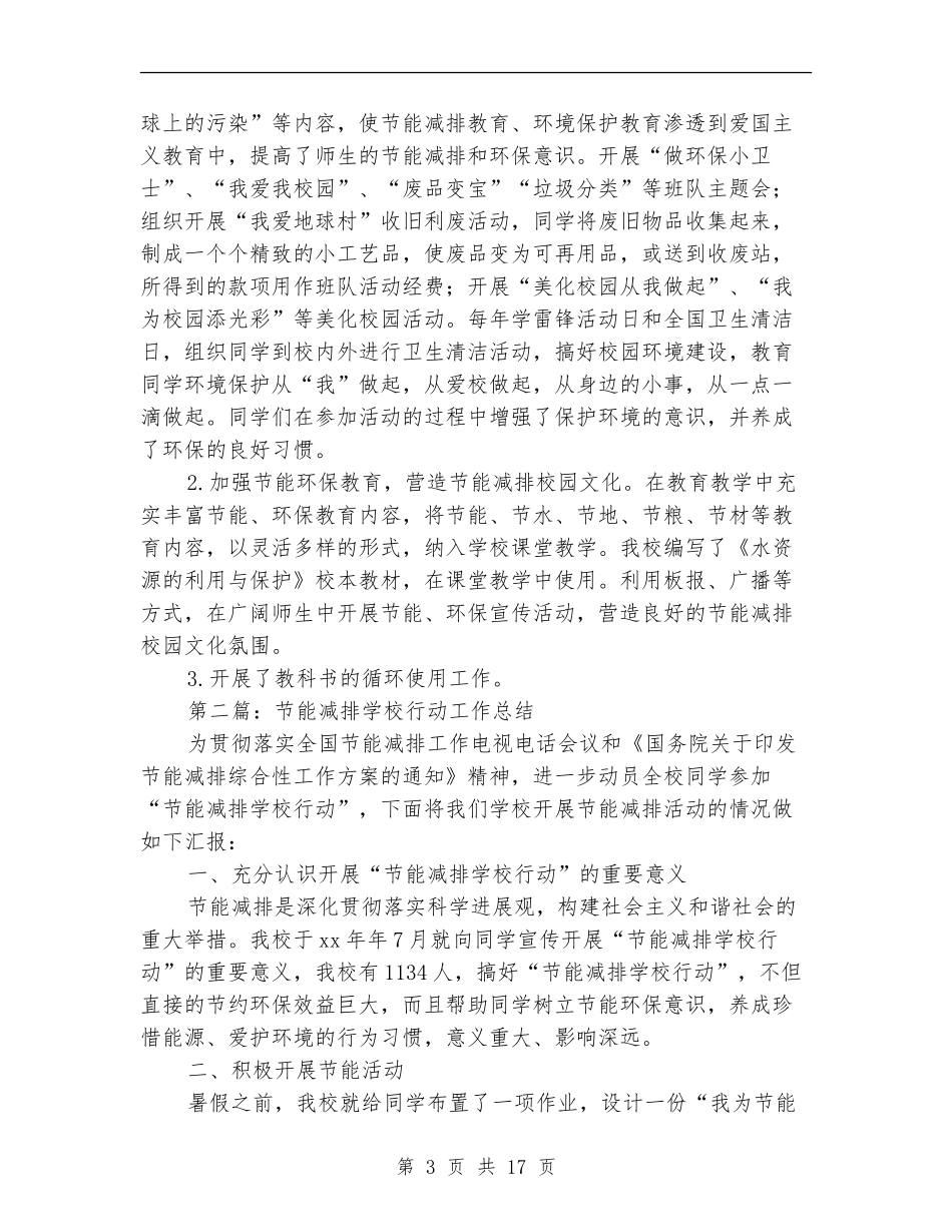 节能减排学校行动工作总结_第3页
