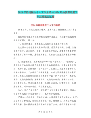 2024年咨询医生个人工作总结与2024年品质部年度工作总结报告汇编