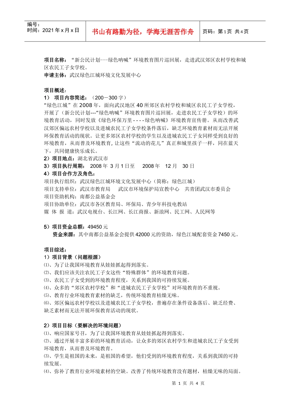 项目名称：“新公民计划---绿色呐喊”环境教育图片巡回展，走_第1页