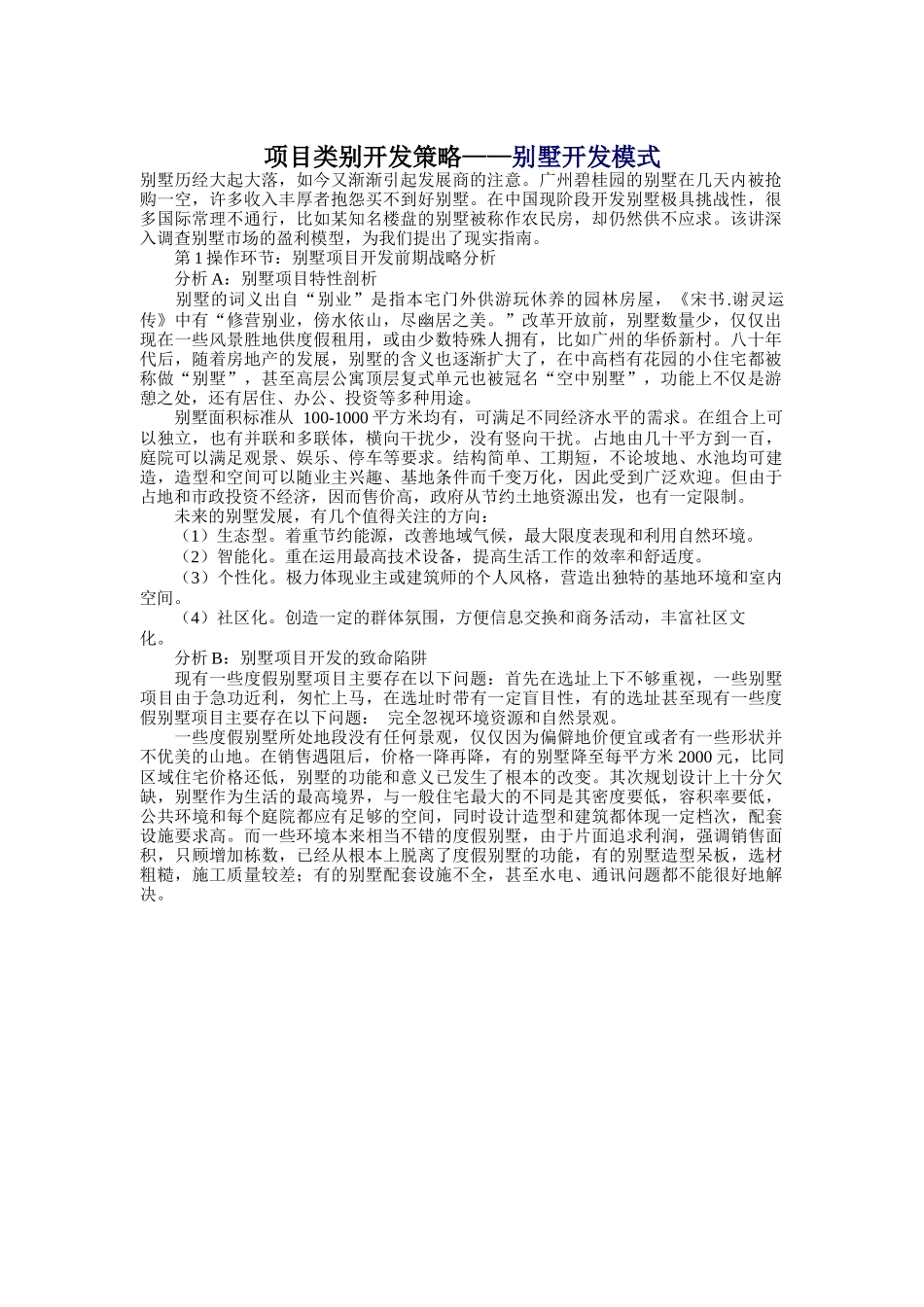 项目类别开发策略之别墅开发模式_第1页