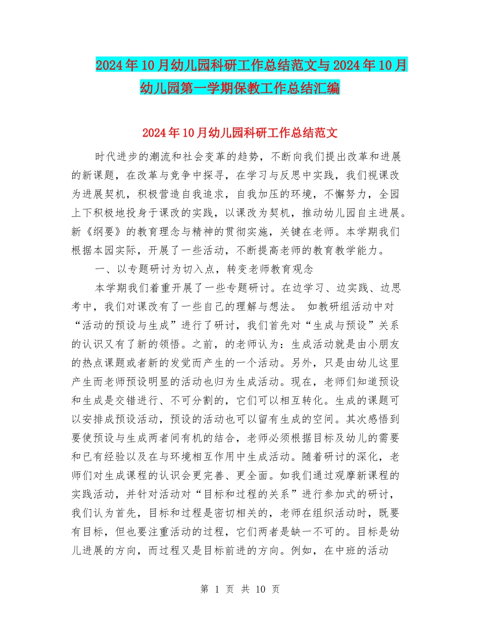 2024年10月幼儿园科研工作总结范文与2024年10月幼儿园第一学期保教工作总结汇编_第1页