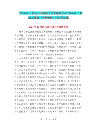 2024年10月幼儿园科研工作总结范文与2024年10月幼儿园第一学期保教工作总结汇编