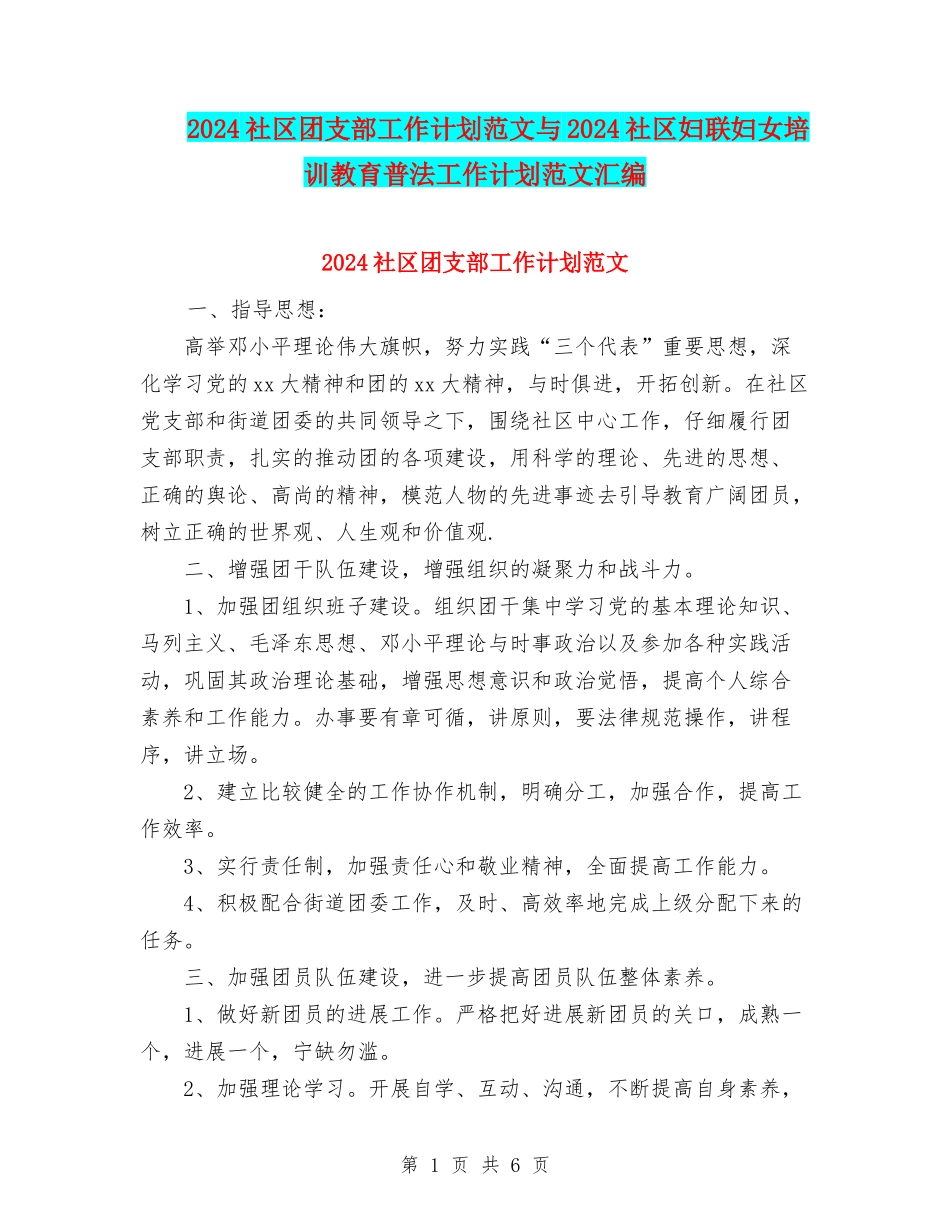 2024社区团支部工作计划范文与2024社区妇联妇女培训教育普法工作计划范文汇编_第1页