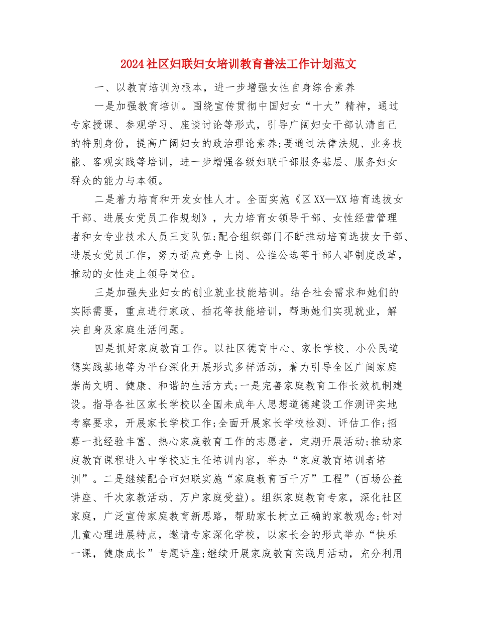 2024社区团支部工作计划范文与2024社区妇联妇女培训教育普法工作计划范文汇编_第3页