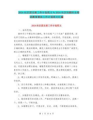 2024社区团支部工作计划范文与2024社区妇联妇女培训教育普法工作计划范文汇编