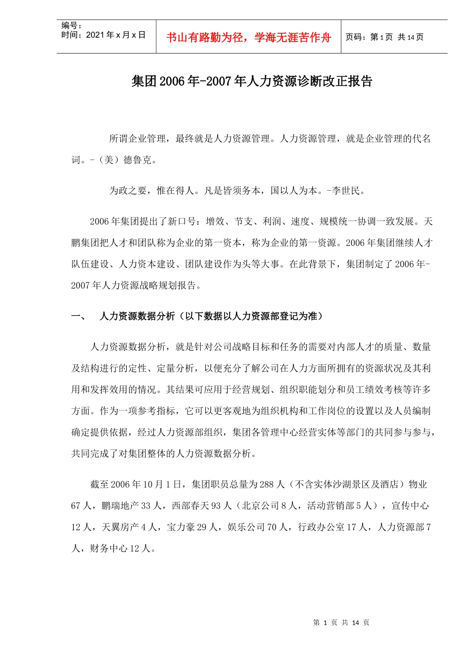 集团年度人力资源诊断报告_第1页