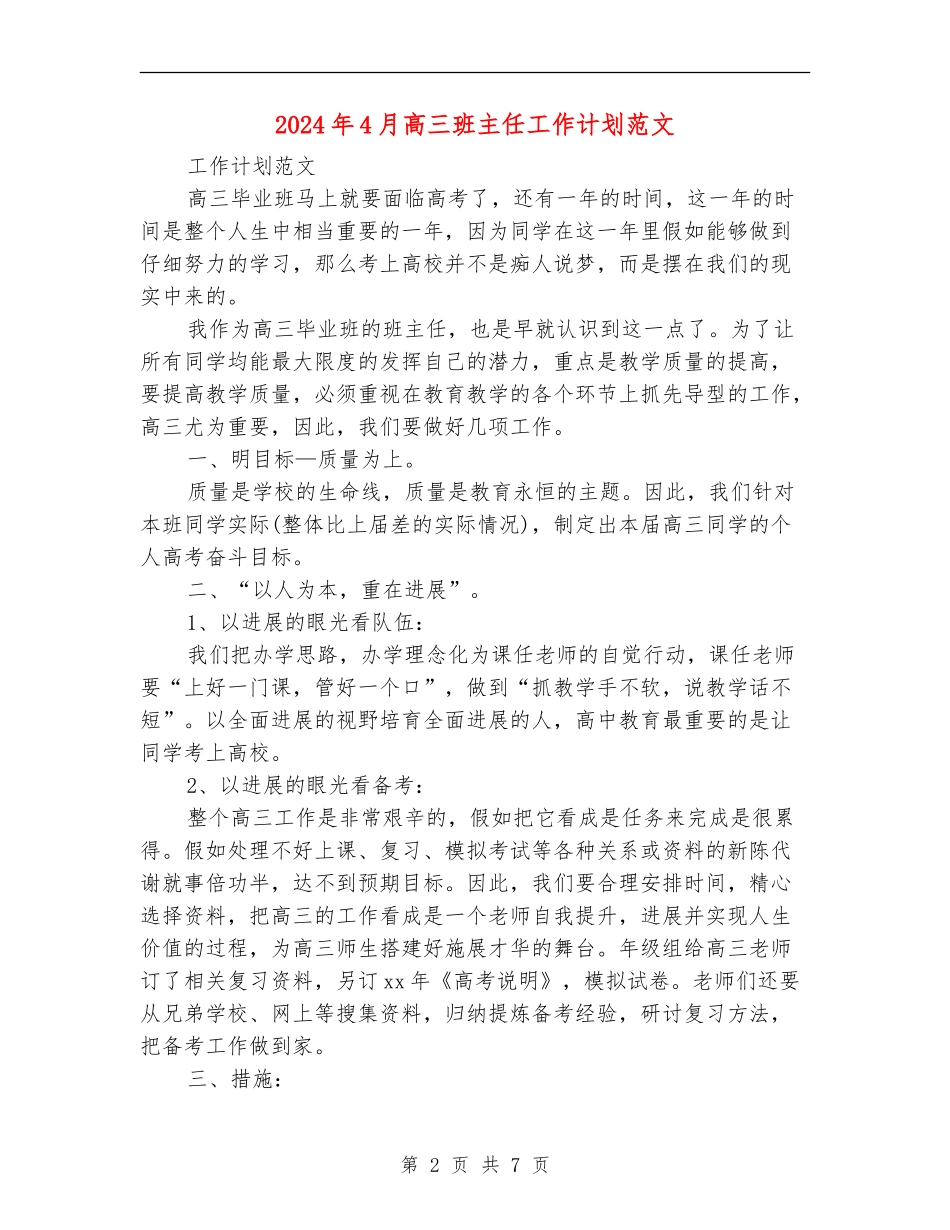 2024年4月高三班主任工作计划范文_第2页
