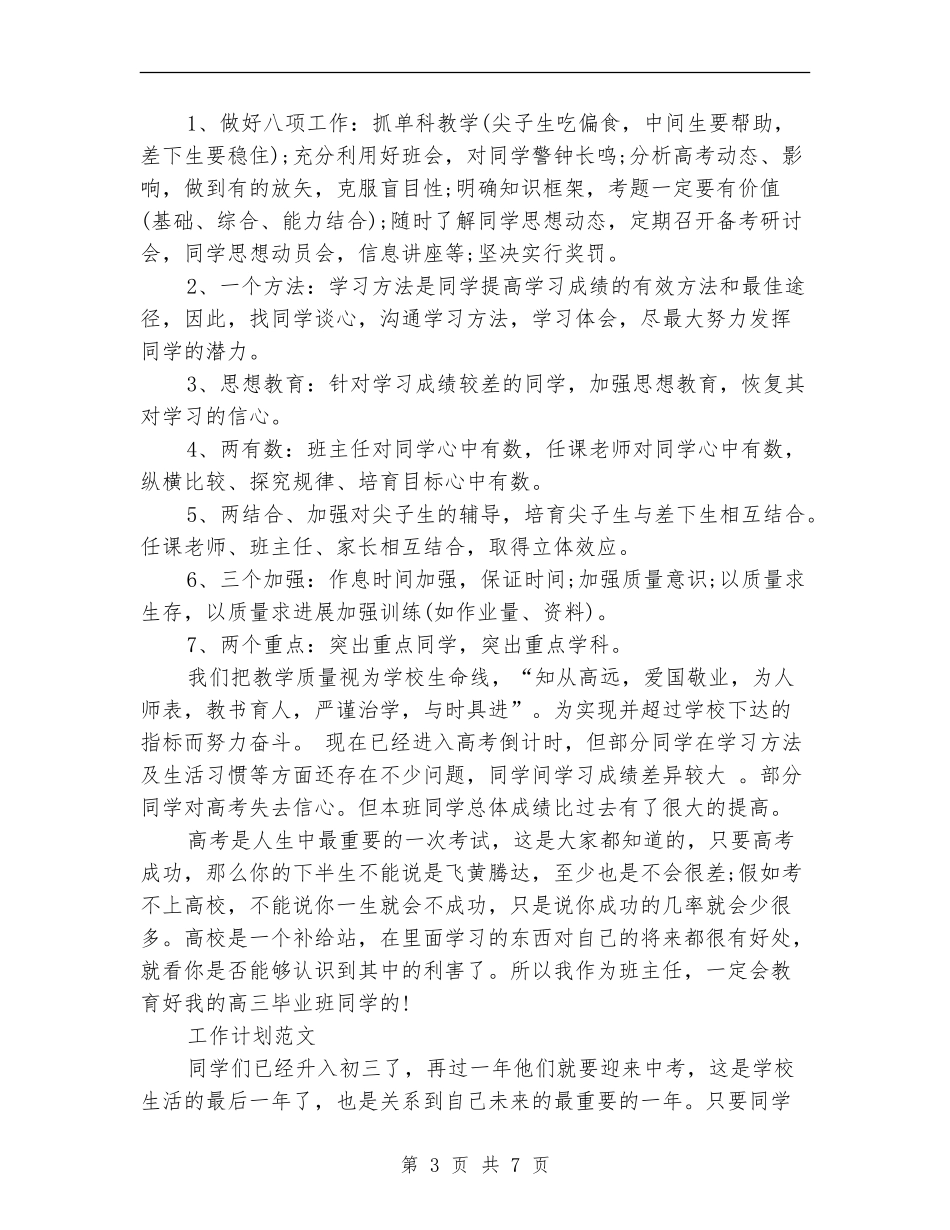 2024年4月高三班主任工作计划范文_第3页