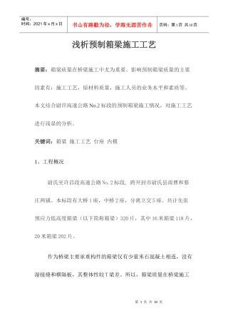 预制箱梁施工方法