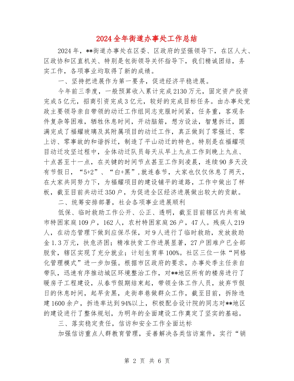 2024全年街道办事处工作总结_第2页