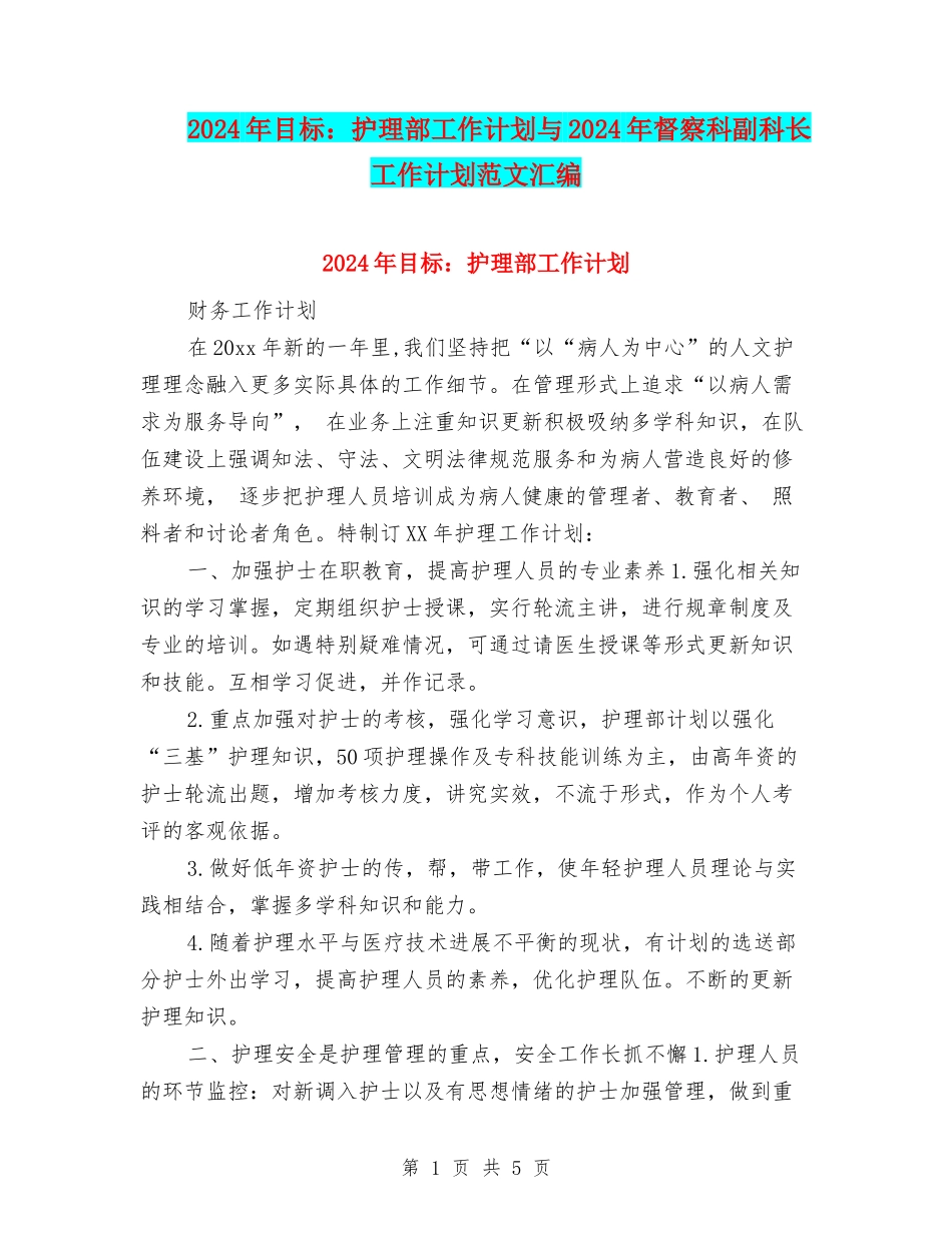 2024年目标：护理部工作计划与2024年督察科副科长工作计划范文汇编_第1页