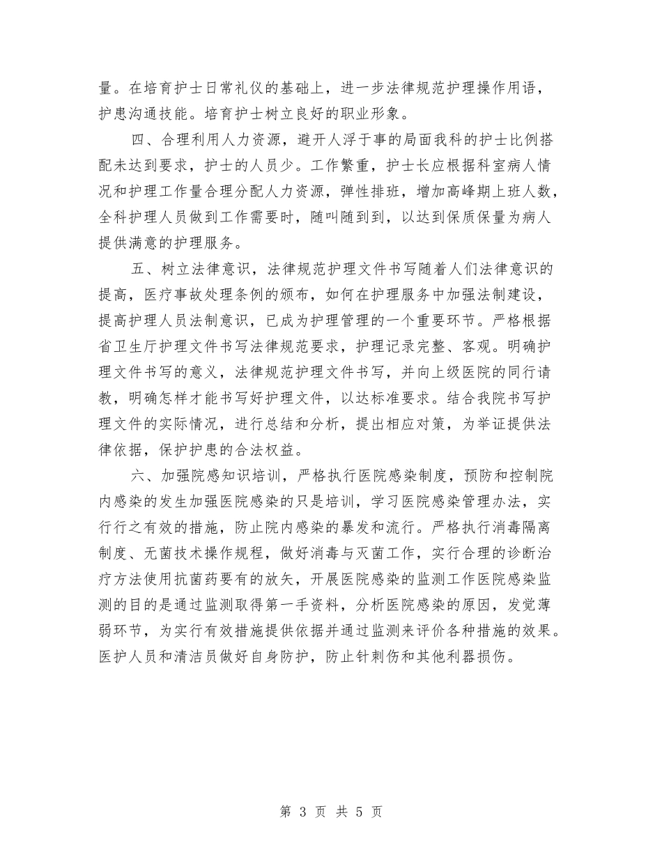 2024年目标：护理部工作计划与2024年督察科副科长工作计划范文汇编_第3页