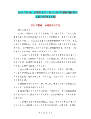 2024年目标：护理部工作计划与2024年督察科副科长工作计划范文汇编