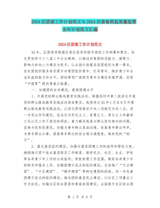 2024区团委工作计划范文与2024区委食药监质量监管全年计划范文汇编