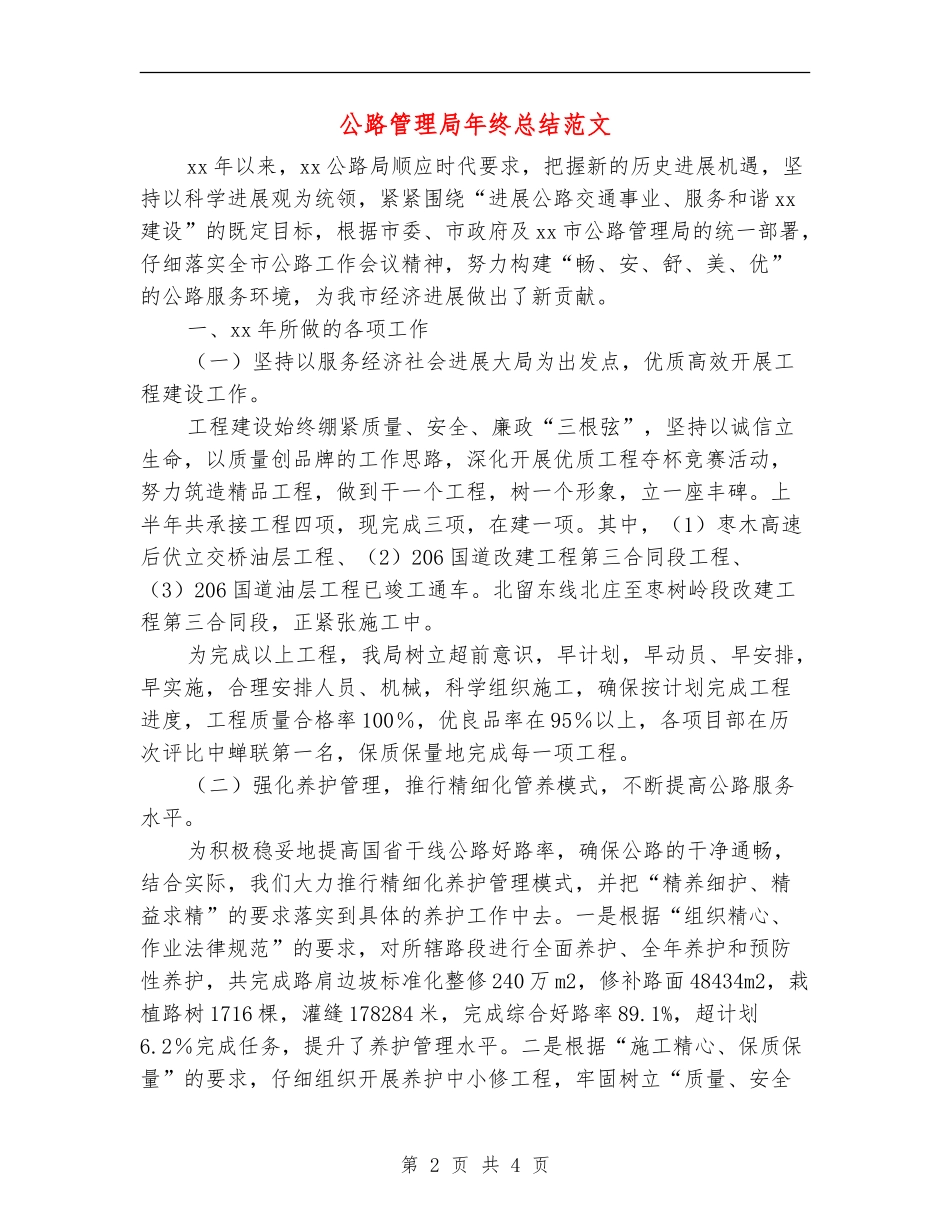 公路管理局年终总结范文_第2页