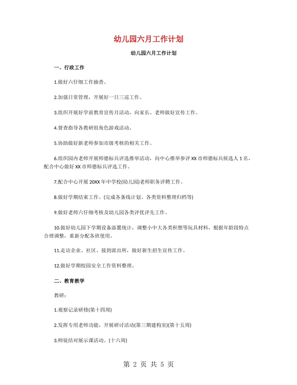 幼儿园六月工作计划_第2页
