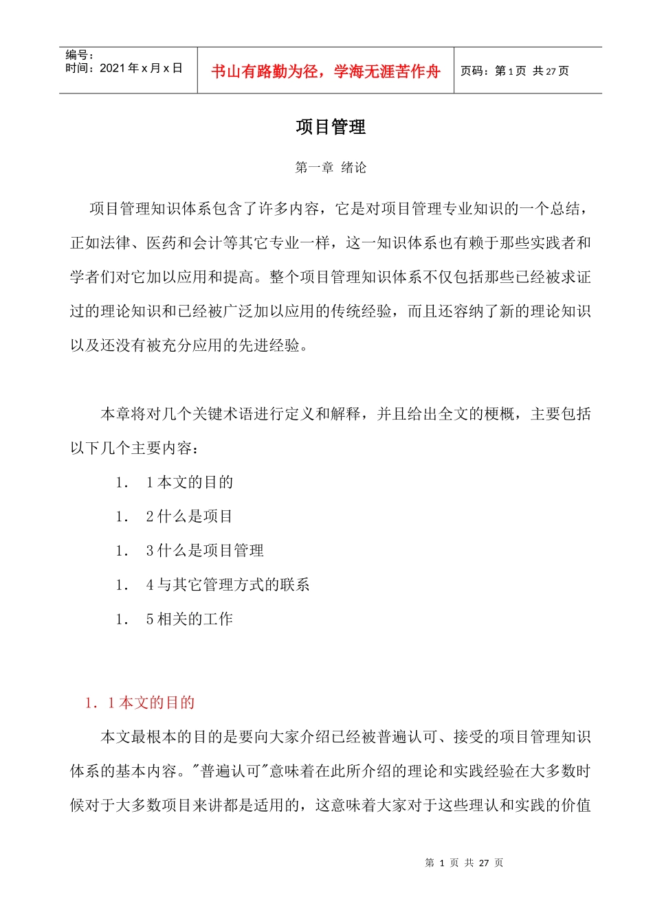 项目管理第一章绪论(doc12)(1)_第1页