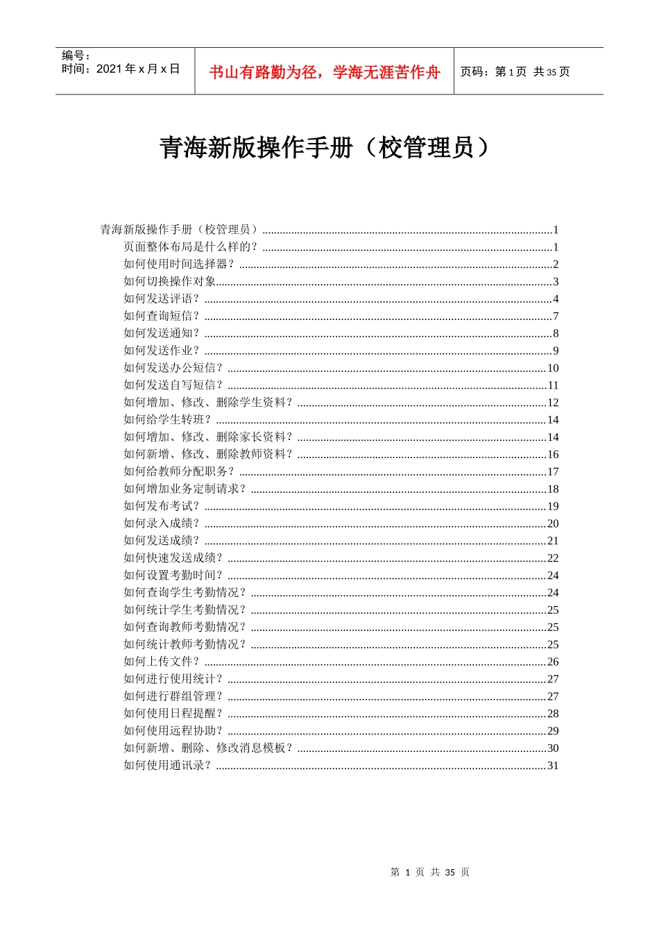 青海校讯通业务平台操作手册(校管理员)_第1页