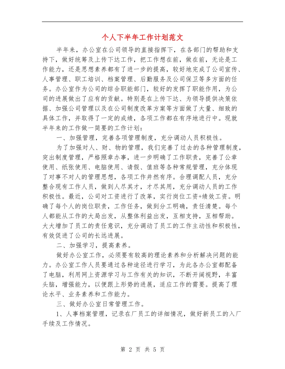 个人下半年工作计划范文.doc_第2页