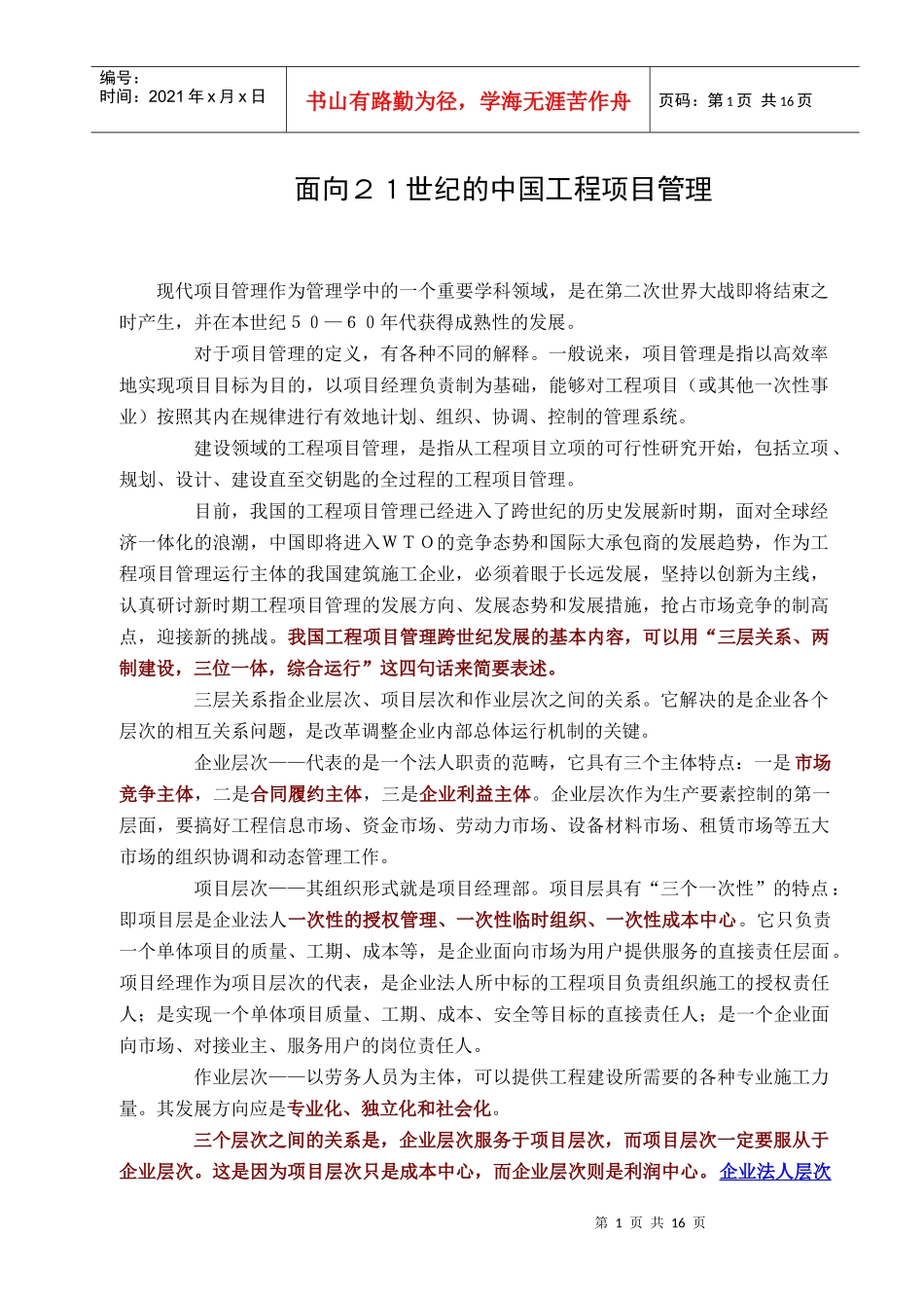 面向２１世纪的中国工程项目管理_第1页