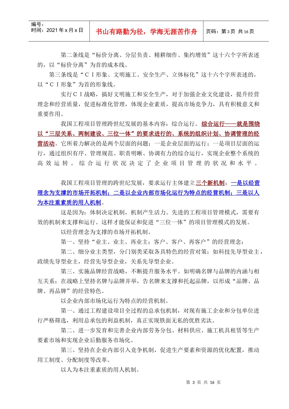 面向２１世纪的中国工程项目管理_第3页