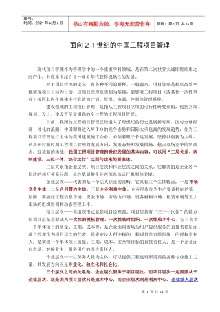 面向２１世纪的中国工程项目管理