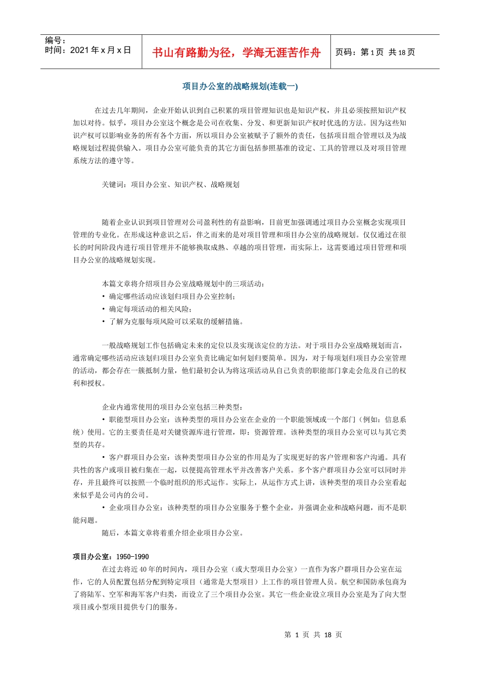 项目办公室的战略规划(1)_第1页