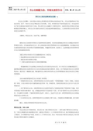 项目办公室的战略规划(1)