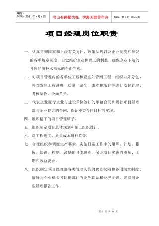 项目经理岗位职责概论