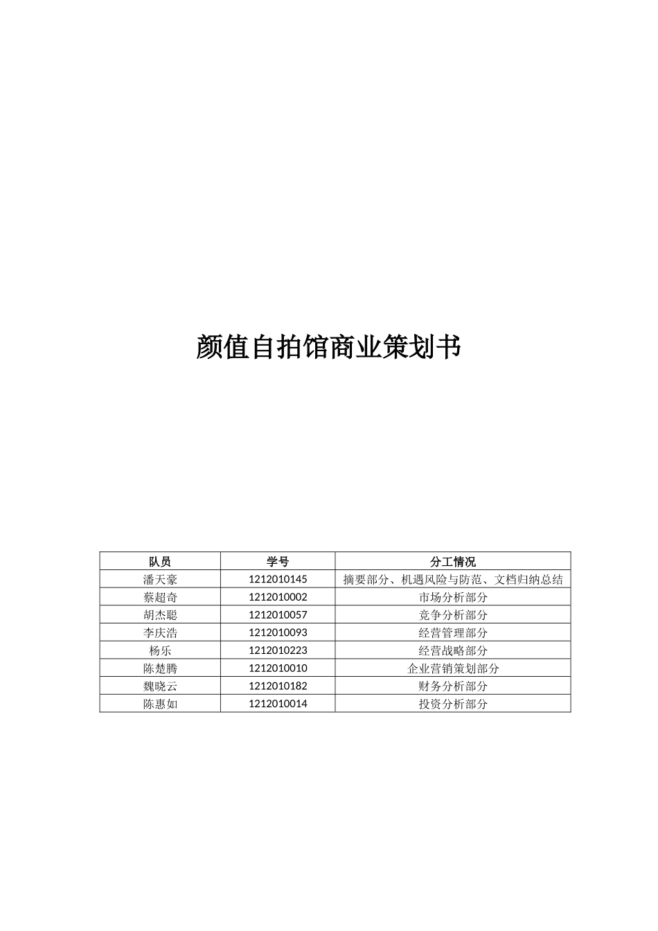 颜值自拍馆商业策划书_第1页