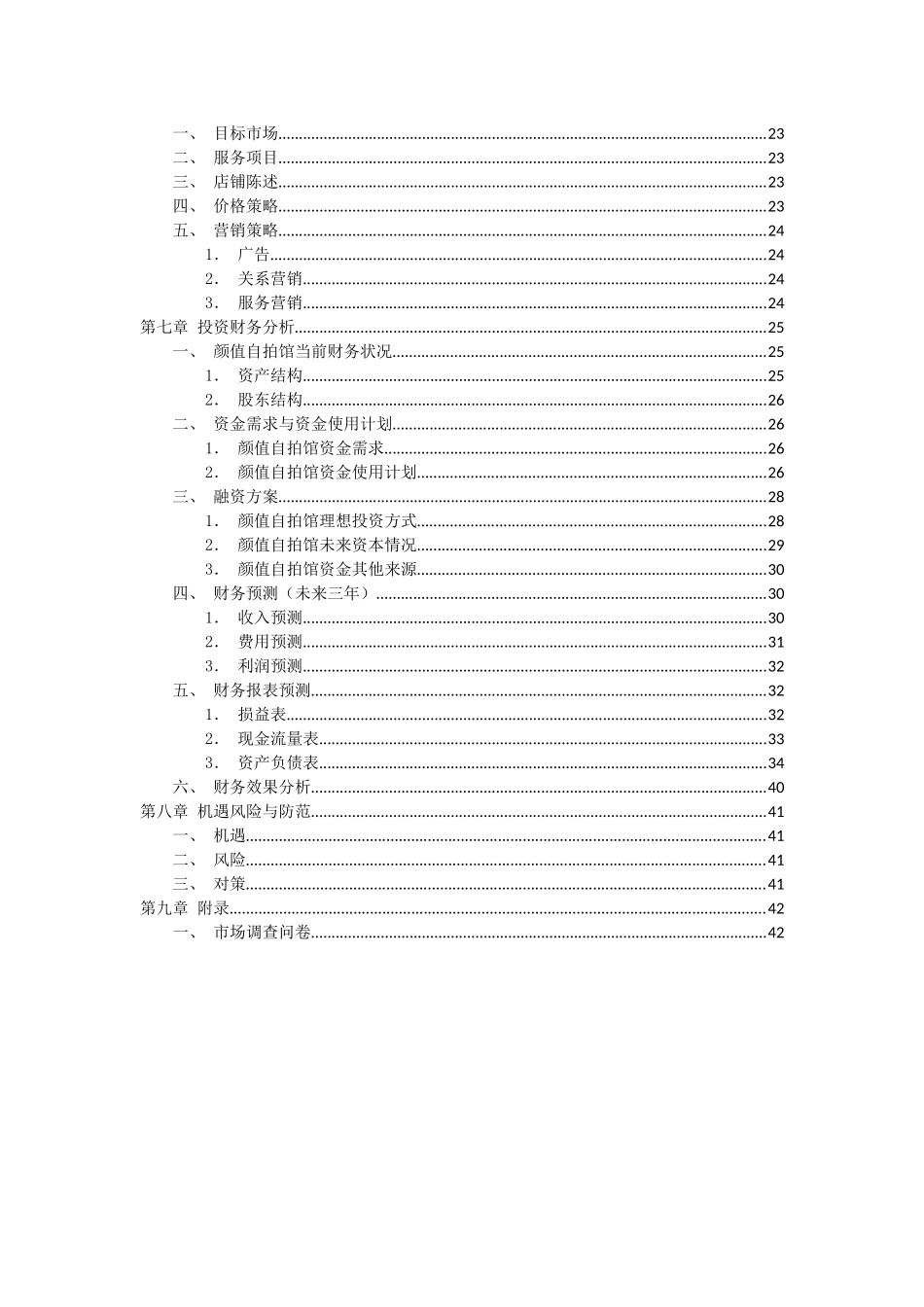 颜值自拍馆商业策划书_第3页