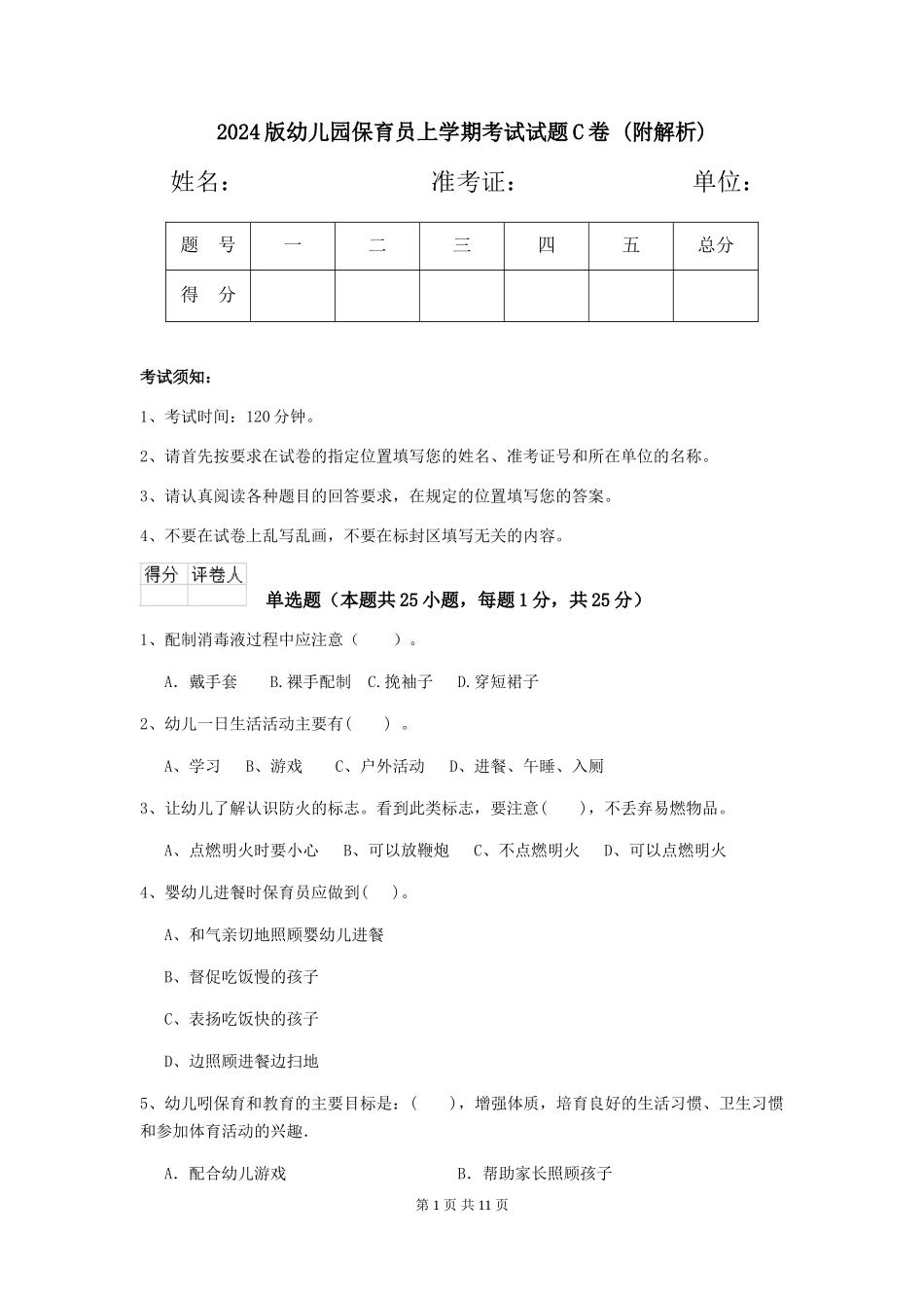 2024版幼儿园保育员上学期考试试题C卷-_第1页