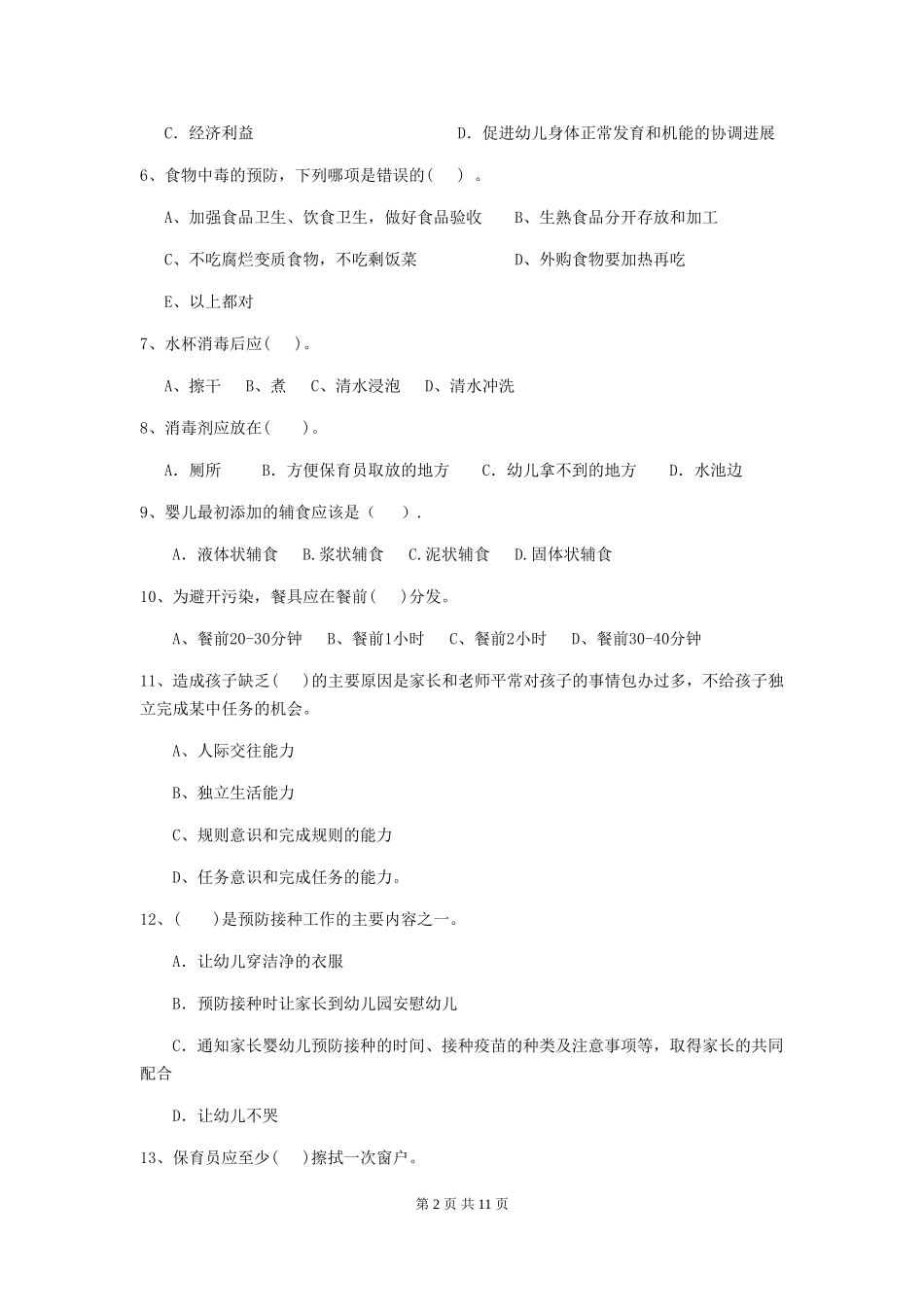 2024版幼儿园保育员上学期考试试题C卷-_第2页