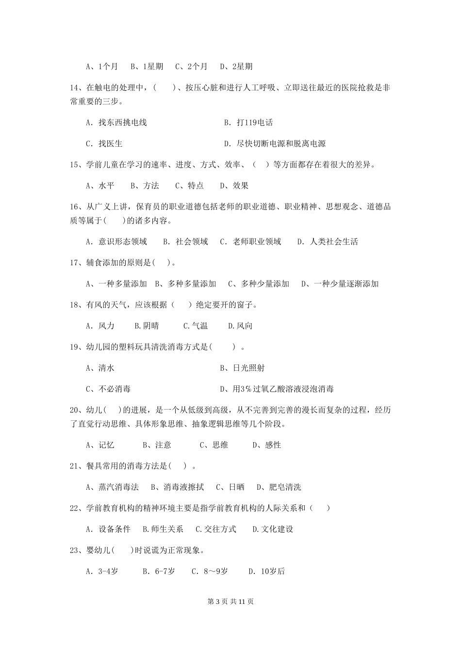 2024版幼儿园保育员上学期考试试题C卷-_第3页