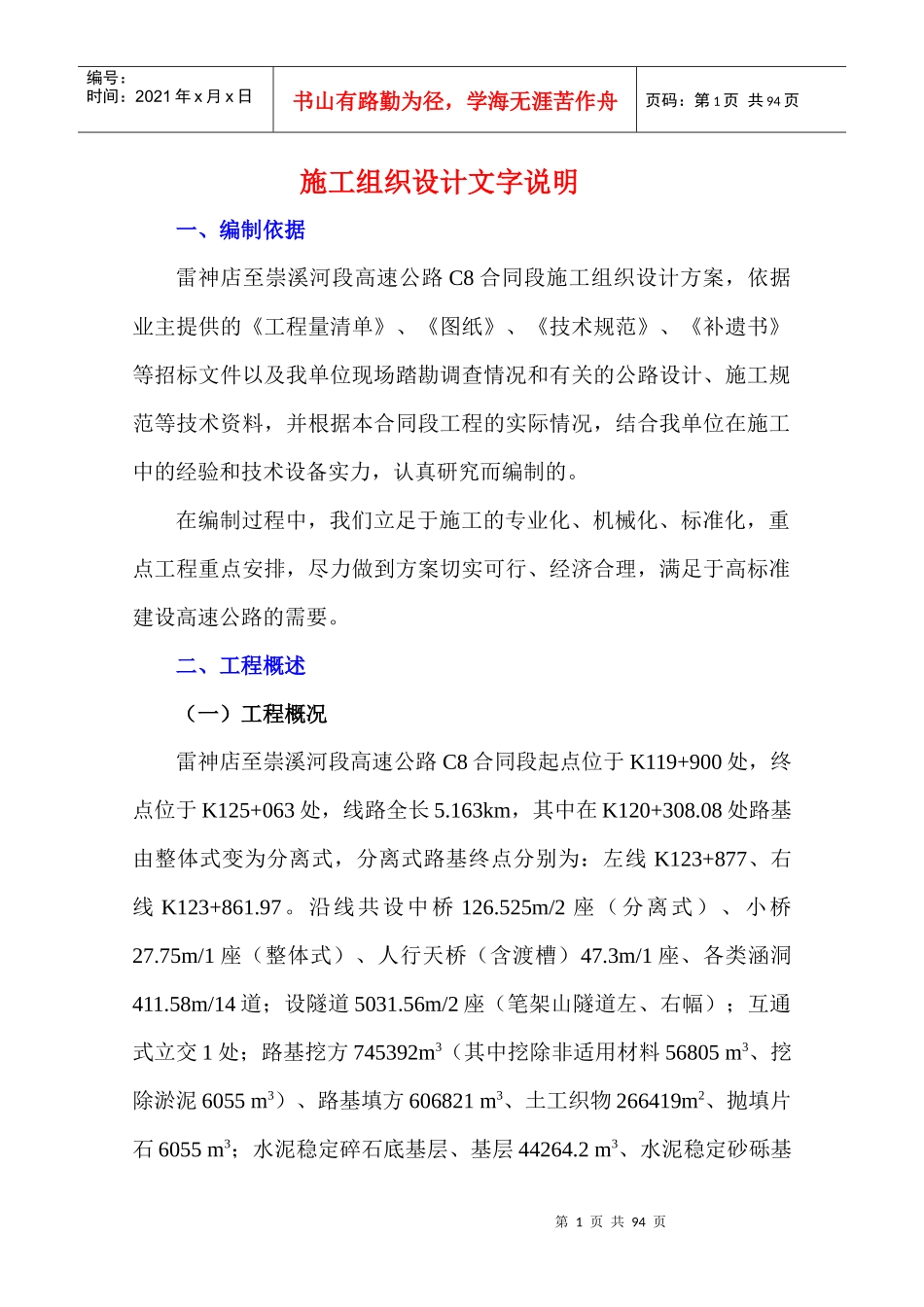 雷崇高速公路施工组织设计方案_第1页