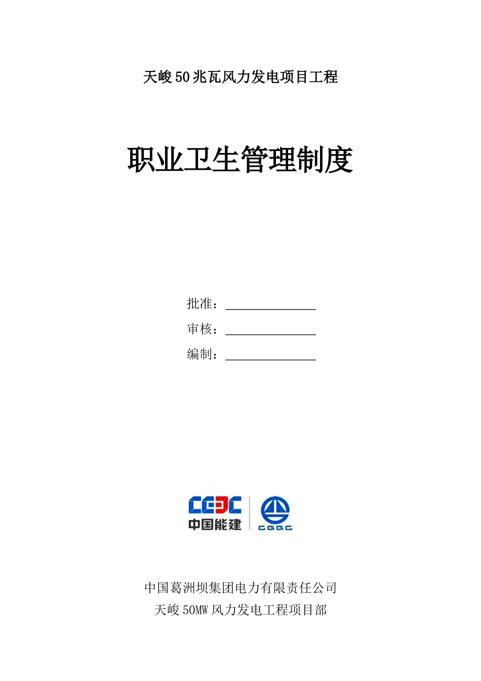 风力发电项目工程职业卫生管理制度范本_第1页