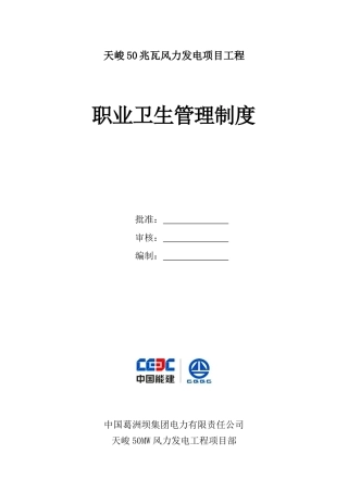 风力发电项目工程职业卫生管理制度范本