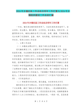 2024年乡镇纪监工作总结及明年工作打算与2024年乡镇组织建设工作总结汇编