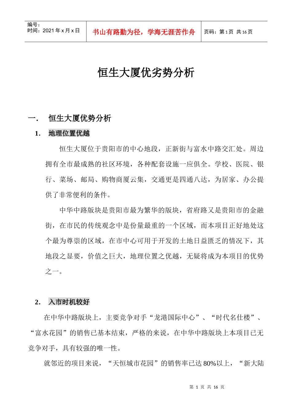 项目优劣势分析(1)_第1页