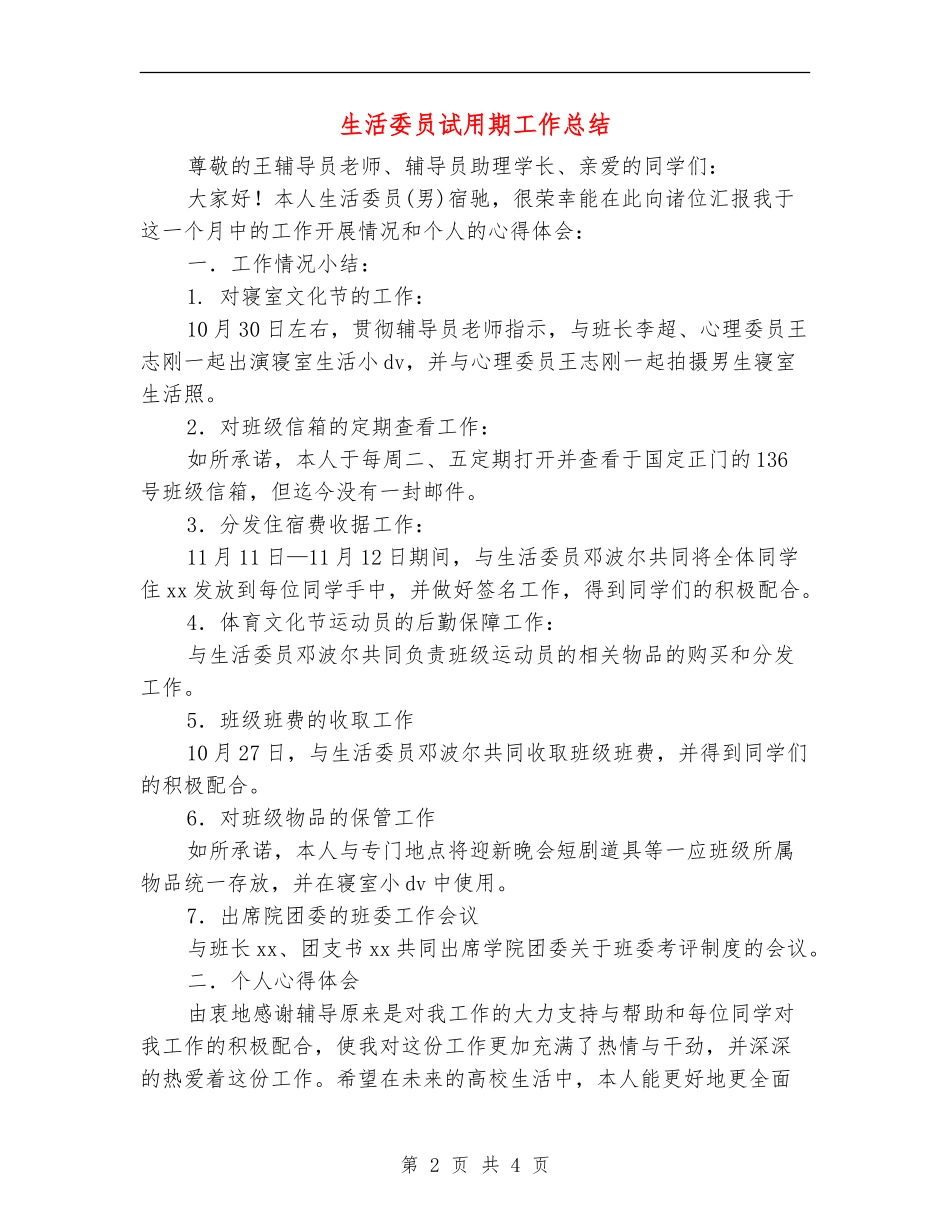 生活委员试用期工作总结_第2页
