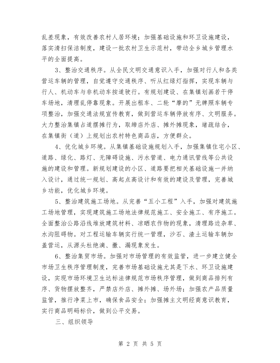 乡党委强化城乡管理方案_第2页