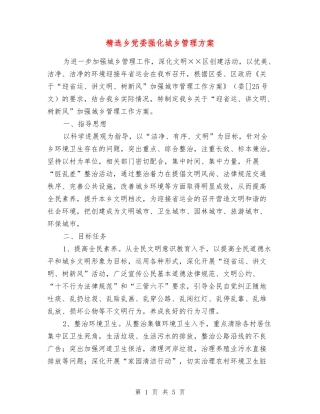 乡党委强化城乡管理方案