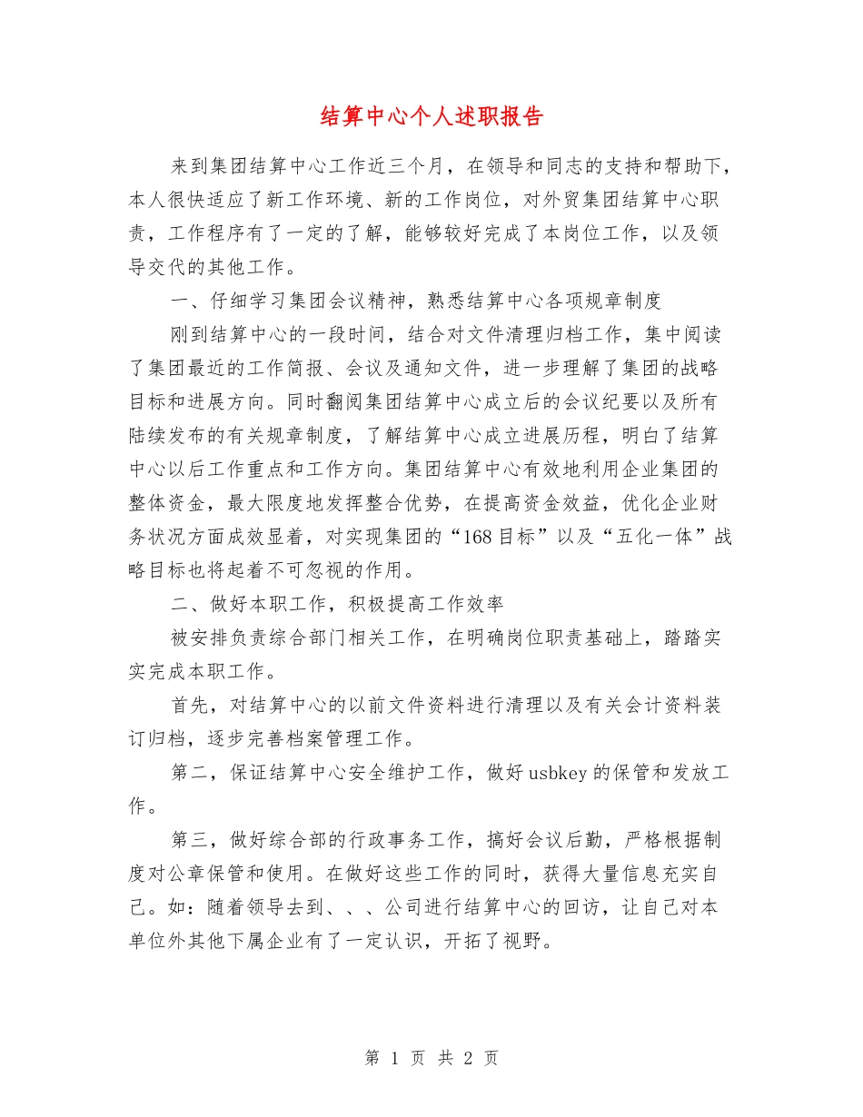 结算中心个人述职报告_第1页