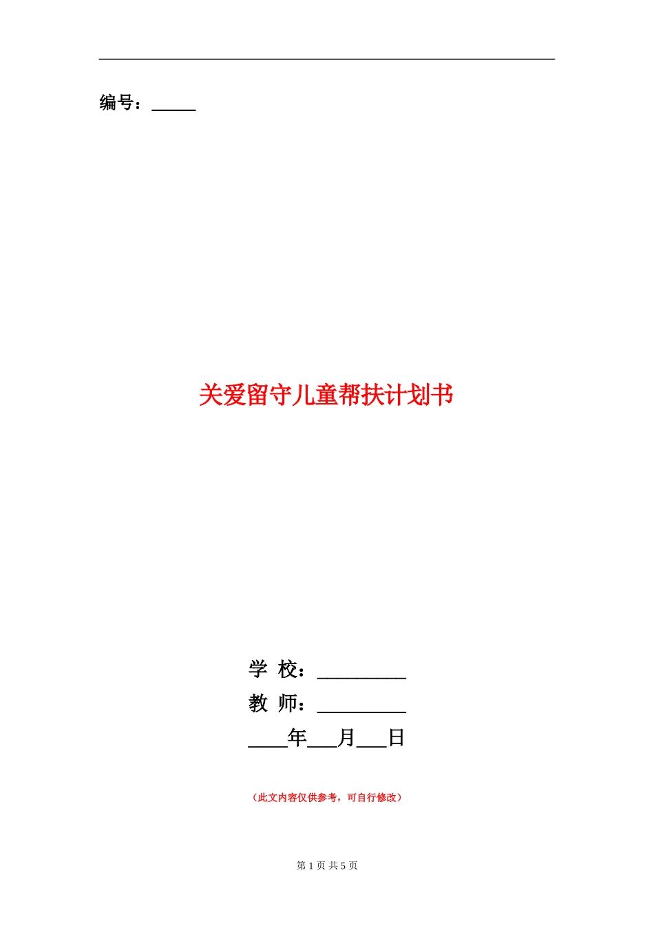 关爱留守儿童帮扶计划书_第1页
